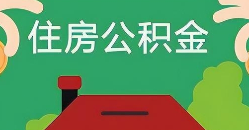 阿克苏公积金提取代办